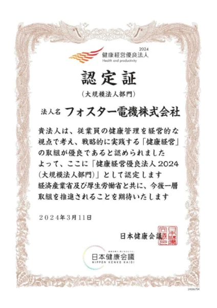 健康経営優良法人2024（大規模法人部門）認定証